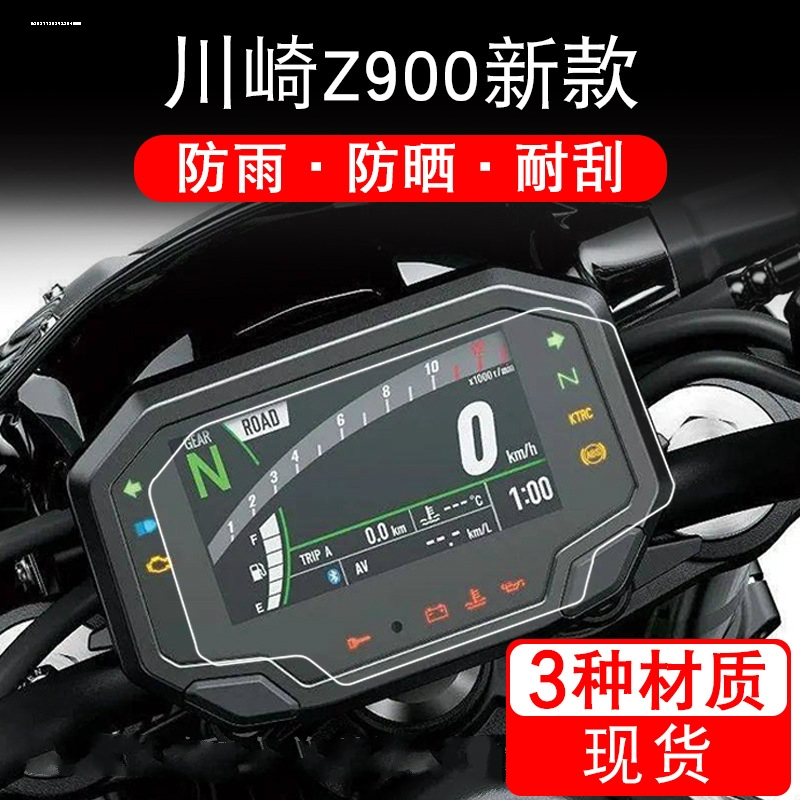 适用于川崎Z900仪表膜川崎Z650摩