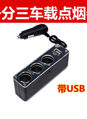 多功能汽车多孔点烟分插器 一拖三车充 车载多头多用扩展转换接头