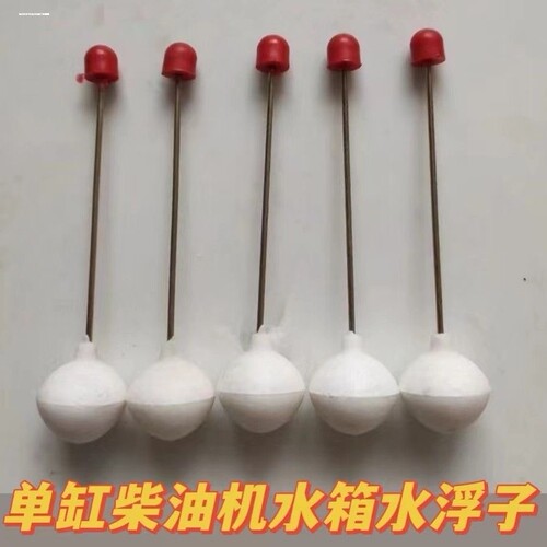 单缸柴油机 通用款水浮球 R175 S195 1115  L28水箱盖水漏斗配件