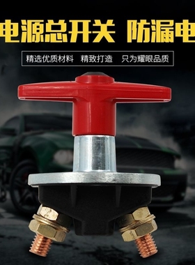 汽车电源总开关JK451A货车农用车12V24V手拧电瓶断电总闸通用