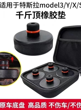专用特斯拉千斤顶橡胶垫Model3/Y底盘举升支撑补胎车胶块丫配件
