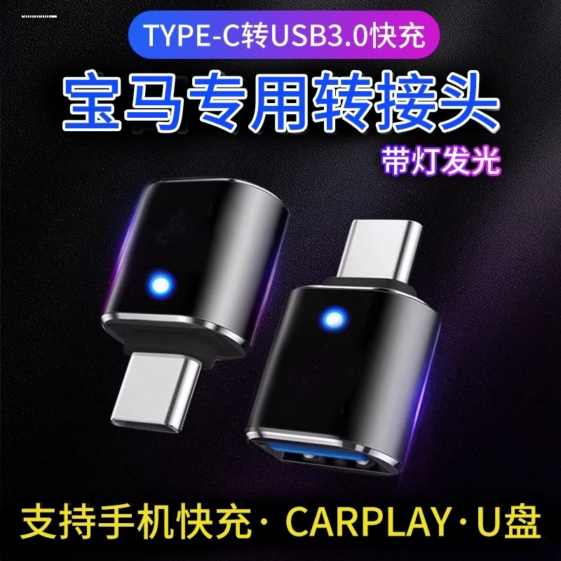 适用宝马type-c转USB3.0接头大众奥迪车载手机数据传输充电奔驰