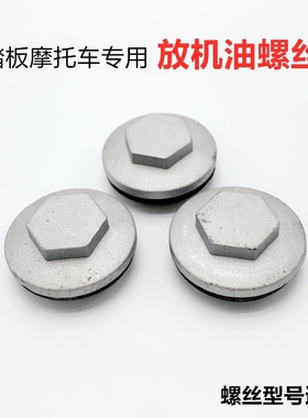 越野摩托车气门盖宗申CB250发动机放油螺丝 M4MX6 M7 T4 放油螺丝