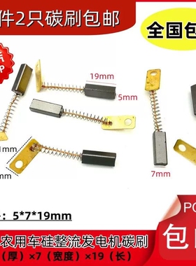 农用车三轮车拖拉机JF11硅整流发电机碳刷5x7X19mm12v24v通用电刷