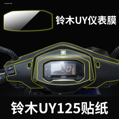 适用23款铃木UY125仪表膜屏幕UU125保护膜UE125贴纸改装配件大全