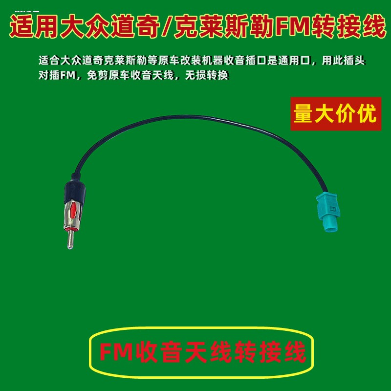 大众通用DVD导航改装天线转接线收音机/CD机天线天线免剪线转接头