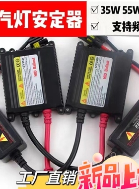 氙气灯安定器12v/35w/6000k黑色超薄快起疝气灯小车大灯h1/h7