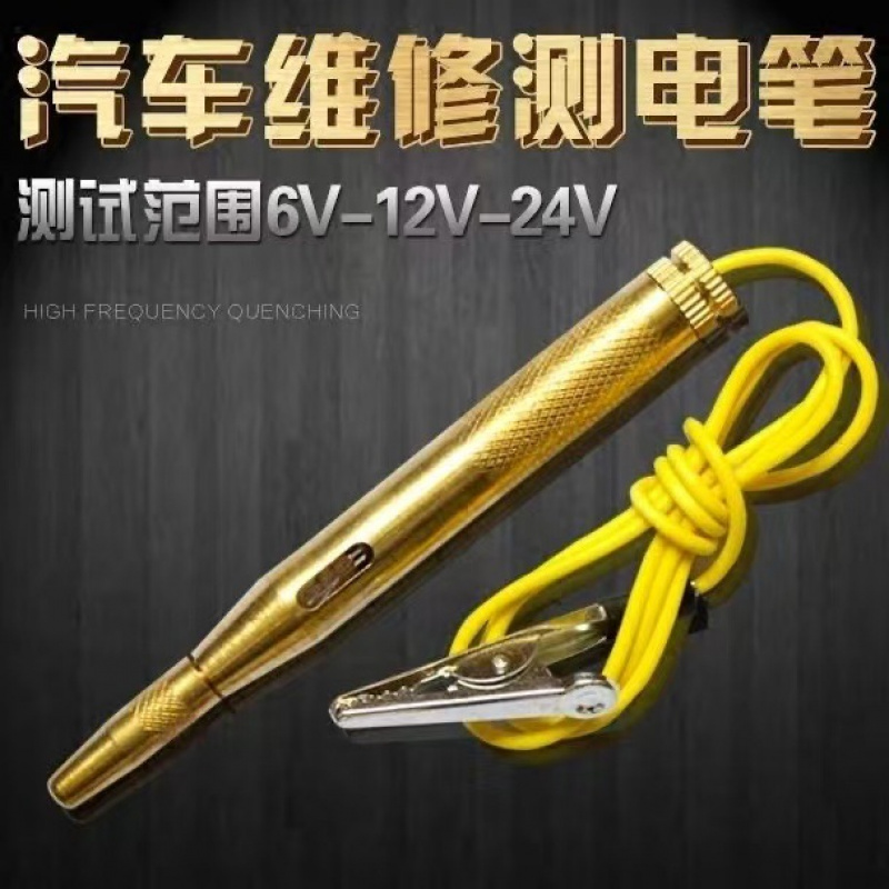 车用维修铜测电笔6V12V24V修车感