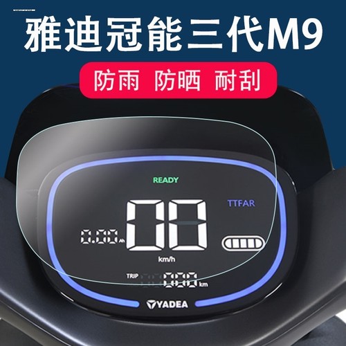 雅迪M9旅行版电动车仪表膜边三轮车M9液晶仪表盘保护膜冠能三代M