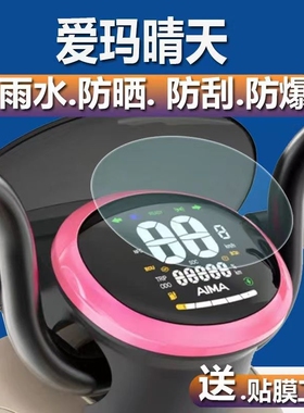 适用爱玛晴天w293电动车仪表膜液晶显示屏幕保护贴膜非钢化防雨晒
