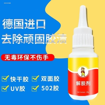解胶剂强力去除502胶水去除剂溶解剂去除101/401万能胶鞋胶布料