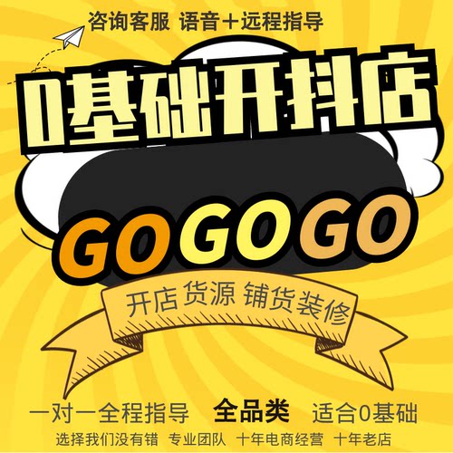 一对一抖音开店一条龙服务抖店入驻运营新手开店带货代开挂小黄车