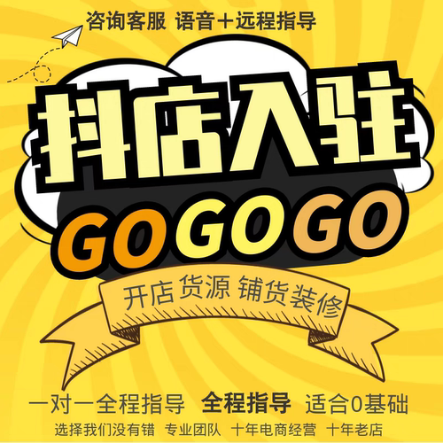 一对一抖音开店一条龙服务抖店入驻运营新手开店带货代开挂小黄车