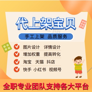淘宝天猫抖音快手抖店视频号小红书代上架产品商品详情设计装修