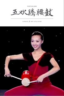 欢腾腰鼓民族民间舞等级考级五级道具牛皮鼓面彩绸飞舞弄钱鼓考级