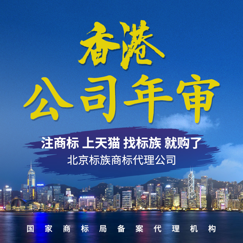 公司代办年审香港