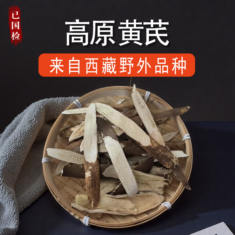 黄芪中药材四川理塘黄芪西藏正品高原川黄芪片野生黄芪片黄氏泡水