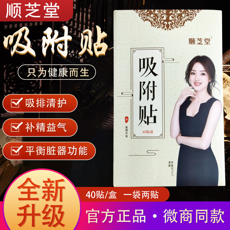 顺芝堂吸附贴官网足贴足疗贴董璇代言一盒40贴20袋