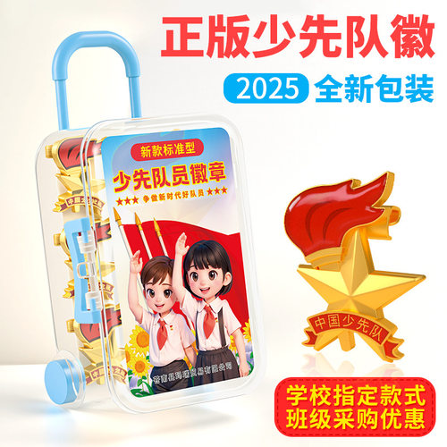 小学生磁吸别针少先队徽章中国少先队别针标准款新型强磁胸章