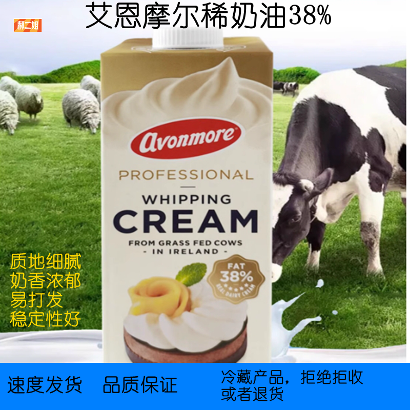 进口爱尔兰艾恩摩尔稀奶油淡奶油38%1L动物奶油蛋糕裱花慕斯奶茶