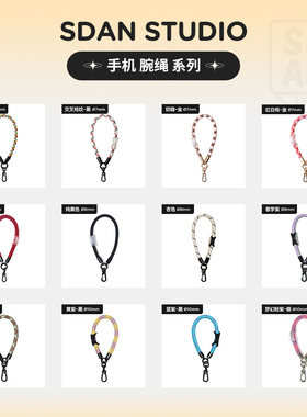 SDAN手机手腕绳合集7/8/10mm多功能手机挂绳编织手腕绳短款[是旦]