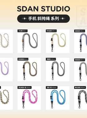 SDAN斜挎绳可背合集7/8/10mm厚多功能手机挂绳编织长款[是旦]