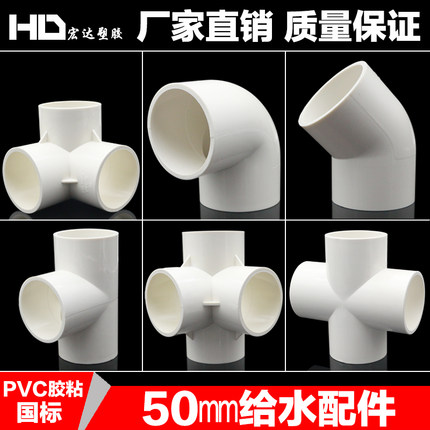 PVC管件立体三通 四通 45度 弯头塑料1.5寸给水管40 50配件