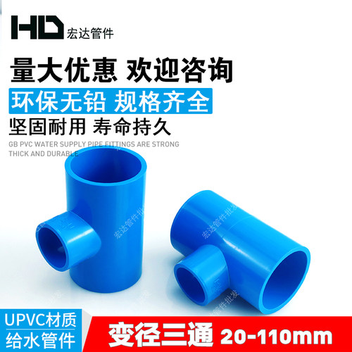PVC管变径三通20 25 32 40 50 63 75 90大小三通异径三通蓝色管件