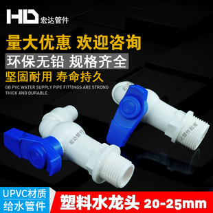 4分6分水龙头开关 25塑料管件 尖嘴洗衣机龙头配件 PVC水龙头