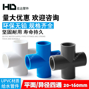 PVC水管平面四通接头管件20 25 32 40 50 63 75异径变径塑料配件