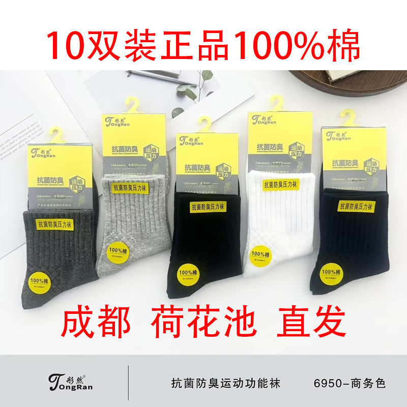 10双彤然男袜纯棉抗菌香薰防臭袜正品袜子男100%全棉女袜子不臭脚