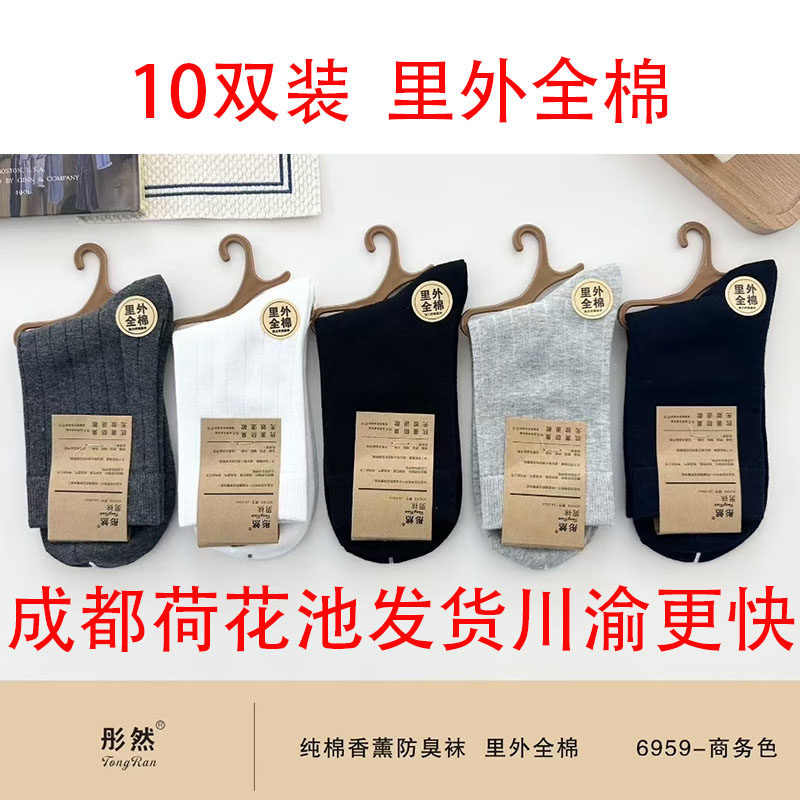 彤然里外全棉袜子男香薰防臭袜商务袜子全黑色白色运动袜不起球女