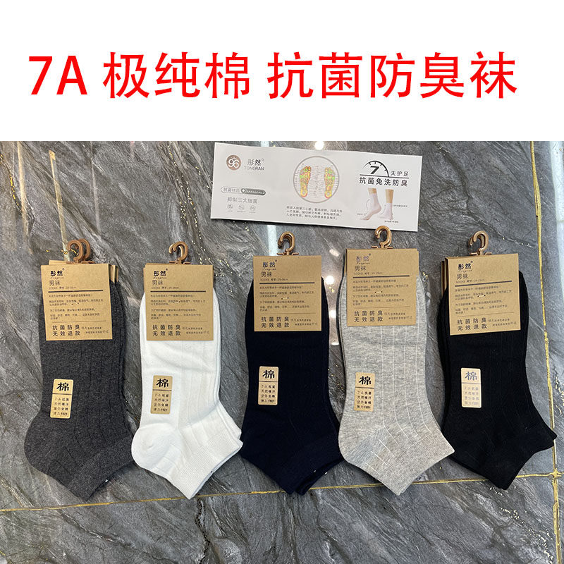 彤然纯棉袜子男袜抗菌防臭袜女袜全棉薄款透气网眼船袜隐形袜不臭