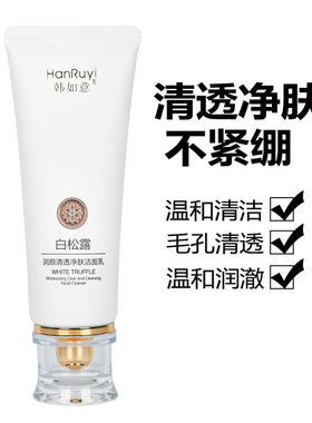 白松露洁面乳深层清洁控油去角质
