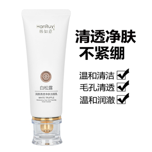 白松露洁面乳深层清洁控油去角质