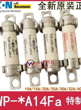 Bussmann FWP-10A/15A/20A/25A/30A/32A/40A/50A14Fa-14F特制品