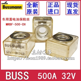 BUSS熔断器 32V MRBF 500A 500 BUSSMANN中联电瓶保险丝