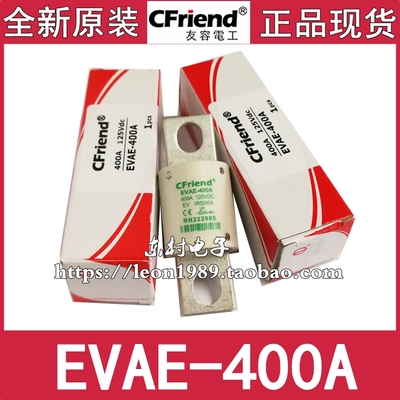 台湾Cfriend友容保险丝 EVAE-400A-350A-300A 125V RN222980