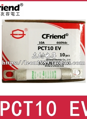 Cfriend友容保险丝PCT10 EV PCT6/10/12/16/20EV 690V