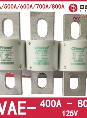 正品Cfriend保险丝 EVAE-800T-700A-600A-500A-450A 125V