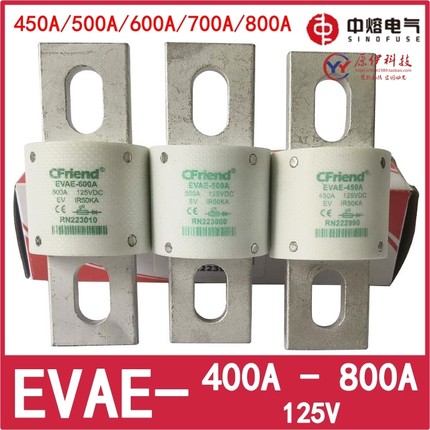 正品Cfriend保险丝 EVAE-800T-700A-600A-500A-450A 125V