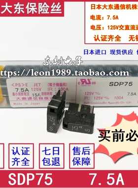 全新原装 日本大东保险丝 DAITO熔断器 SMP75替代SDP75 7.5A 125V