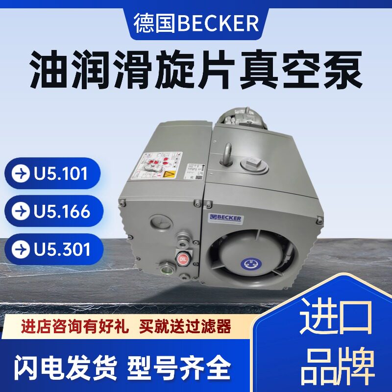 贝克真空泵工业用抽真空气泵u5.101油泵旋片泵包装机用原装becker