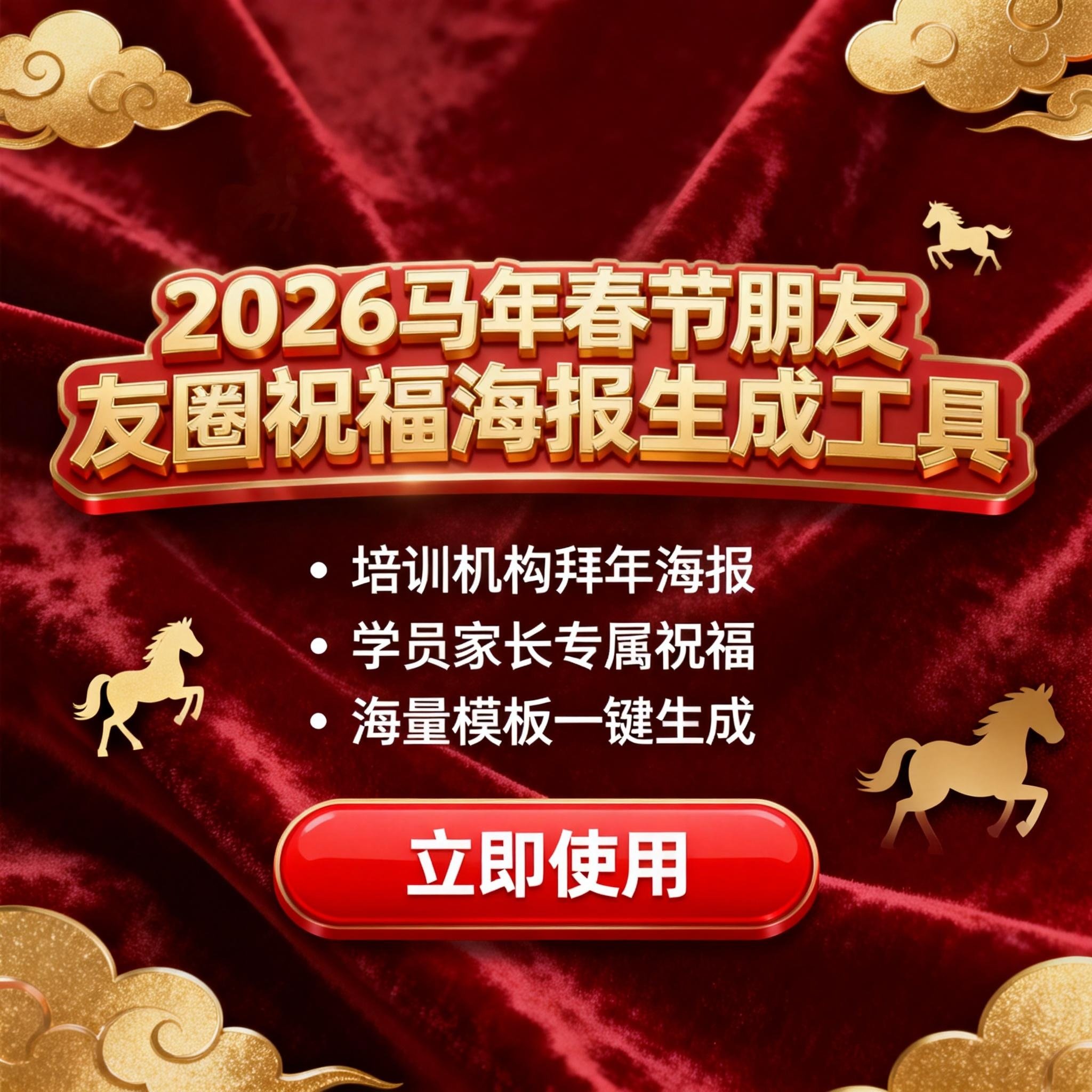 2026马年春节朋友圈祝福海报生成 培训机构春节招生海报,办公设备/耗材/相关服务,办公设备配件及相关服务,淘宝优惠券,粉丝福利购,淘宝优惠卷