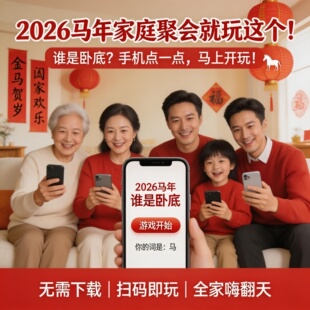 2026马年春节家庭聚会游戏 谁是卧底 手机打开即玩无广告