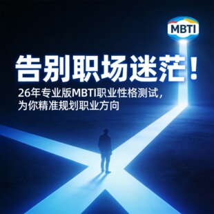 mbti职业性格测试 26年专业版 发现你的职场天赋 职业规划