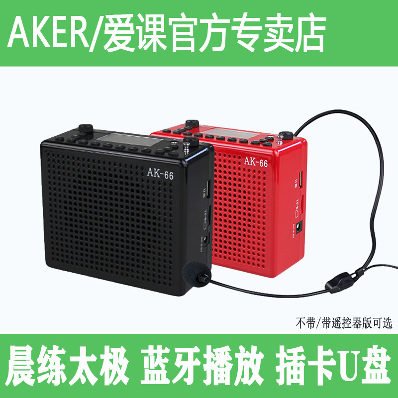 AKER/爱课AK66Y大功率扩音器教学小蜜蜂叫卖蓝牙户外广场舞播放机