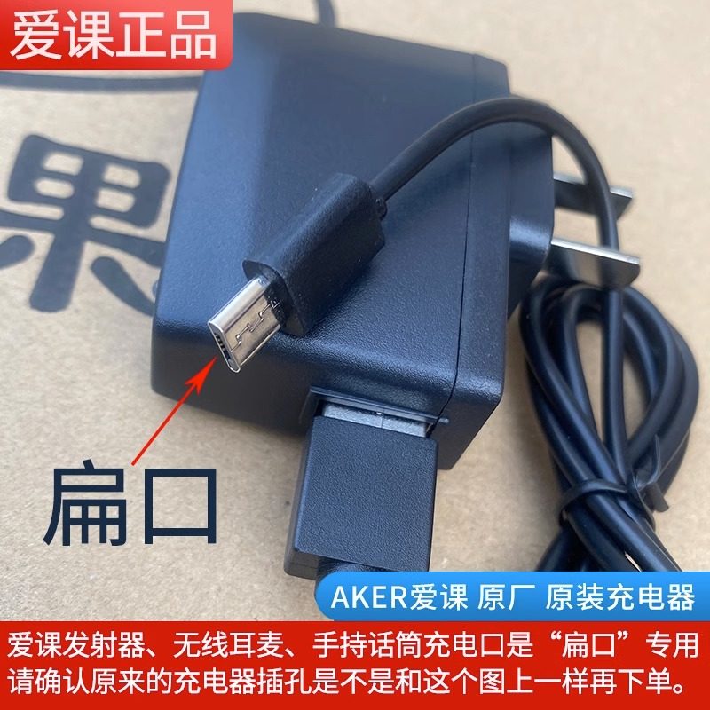 AKER/爱课扩音器无线耳麦原装充电器麦克风电源适配器 工厂直供