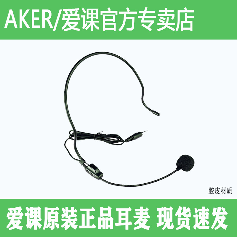 AKER/爱课扩音器原装头戴式耳麦耳挂式麦克风小蜜蜂通用话筒线