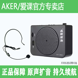 MR2800大功率教师教学扩音器便携式 导游户外晨练播放器 爱课 AKER